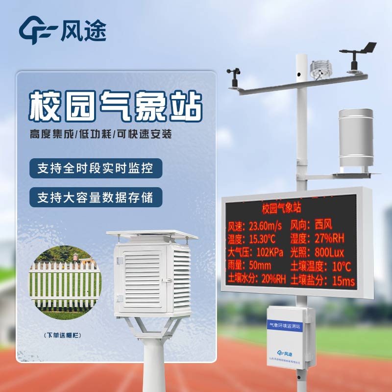 校園氣象站的雙供電方案